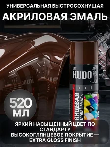 Краска эмаль акриловая аэрозольная в баллончике универсальная быстросохнущая RAL 8017 коричневая высокоглянцевая KUDO