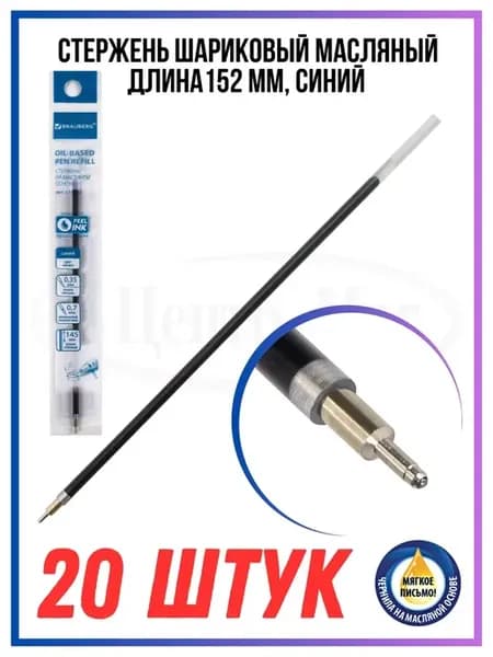 Стержни шариковые масляные 20 шт 15,2 см