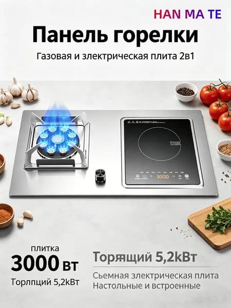 HAN MA TE Комбинированная Варочная панель, белый, черный
