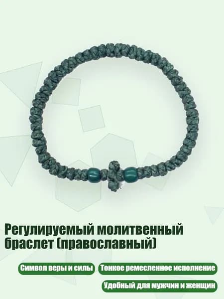 Регулируемый молитвенный браслет (православный), 7 темно-зеленый