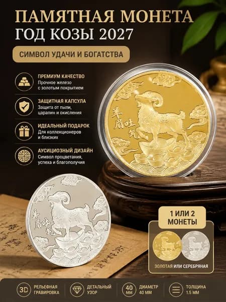 Памятная монета Год Овцы 2027, железная с позолотой, для коллекции и подарка