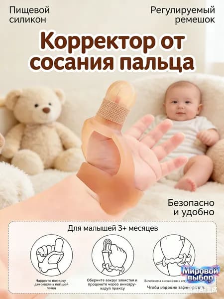 Детский набор для защиты больших пальцев рук от поедания (1 упаковка)