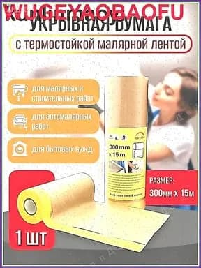 Бумага укрывная с малярной деликатной желтой лентой PREMIUM (300мм*15м)