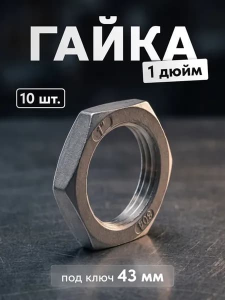 Гайка 1 дюйм нержавейка, 10 шт. (контрагайка сантехническая)