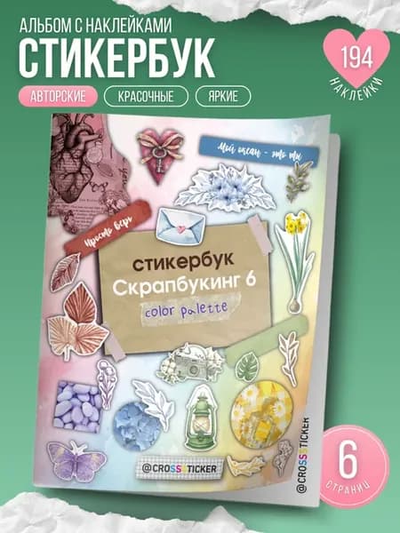 Наклейки для ежедневника и дневника