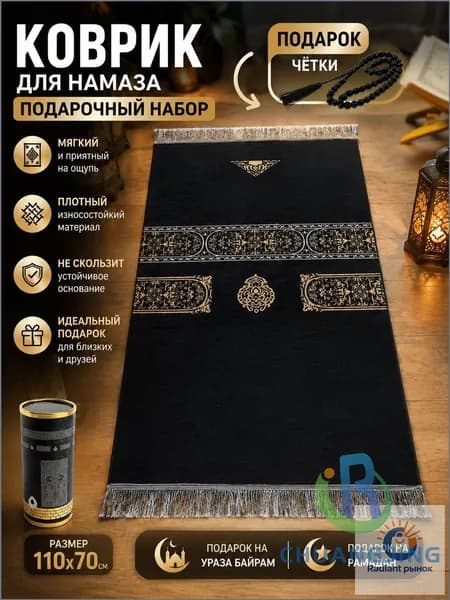 Премиумнабор для молитвы: коврик и тасбих, эксклюзивный презент на Уразабайрам и Рамадан