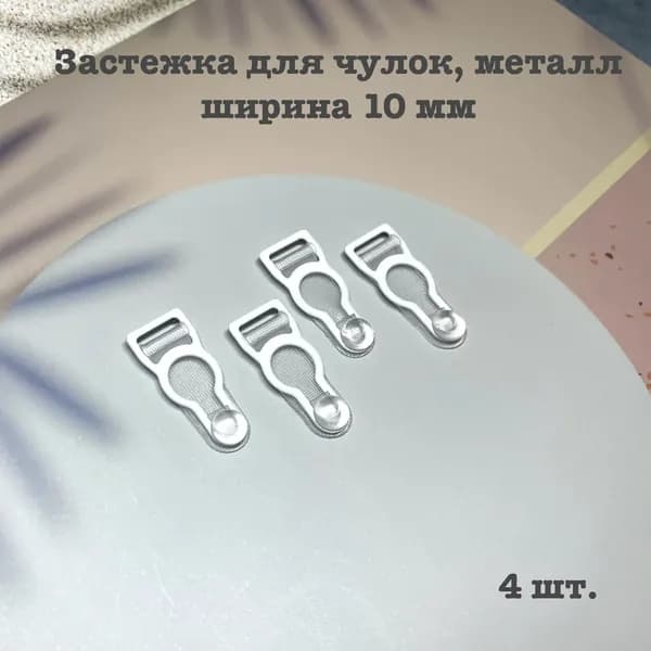 Застежка для чулок, 4 шт., металл, белый.