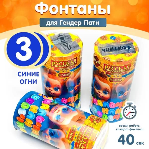 Фонтан-фейерверк для Гендер Пати, набор 3 штуки, золотые и синие звезды (мальчик), 45 секунд, РС4085