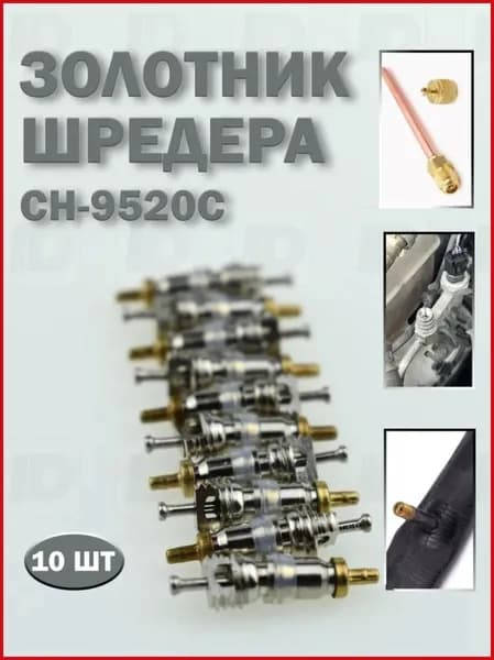 Золотник шредера CH-9520C (10шт)