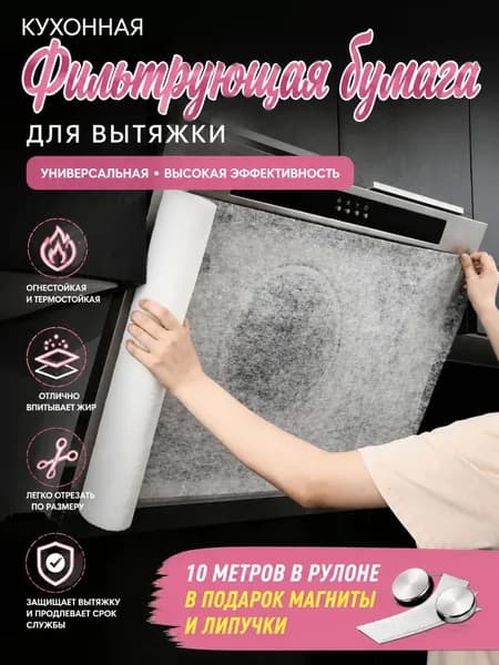Фильтр для кухонной вытяжки, бумага для вытяжки от жира, термостойкая, огнестойкая, можно резать, 10 0,46 м