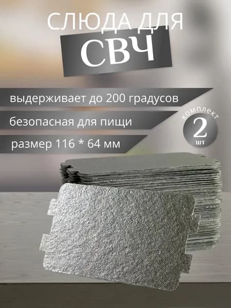 Слюда для микроволновки СВЧ 116х64 мм Эконом (из флогопита) / Слюда для СВЧ, 2 шт