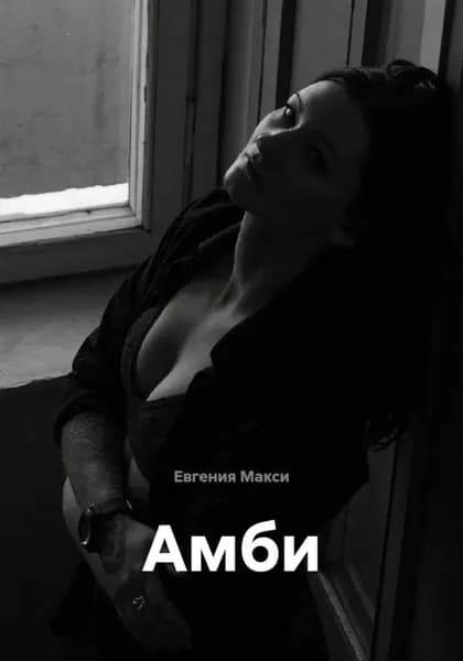 Амби | Электронная книга