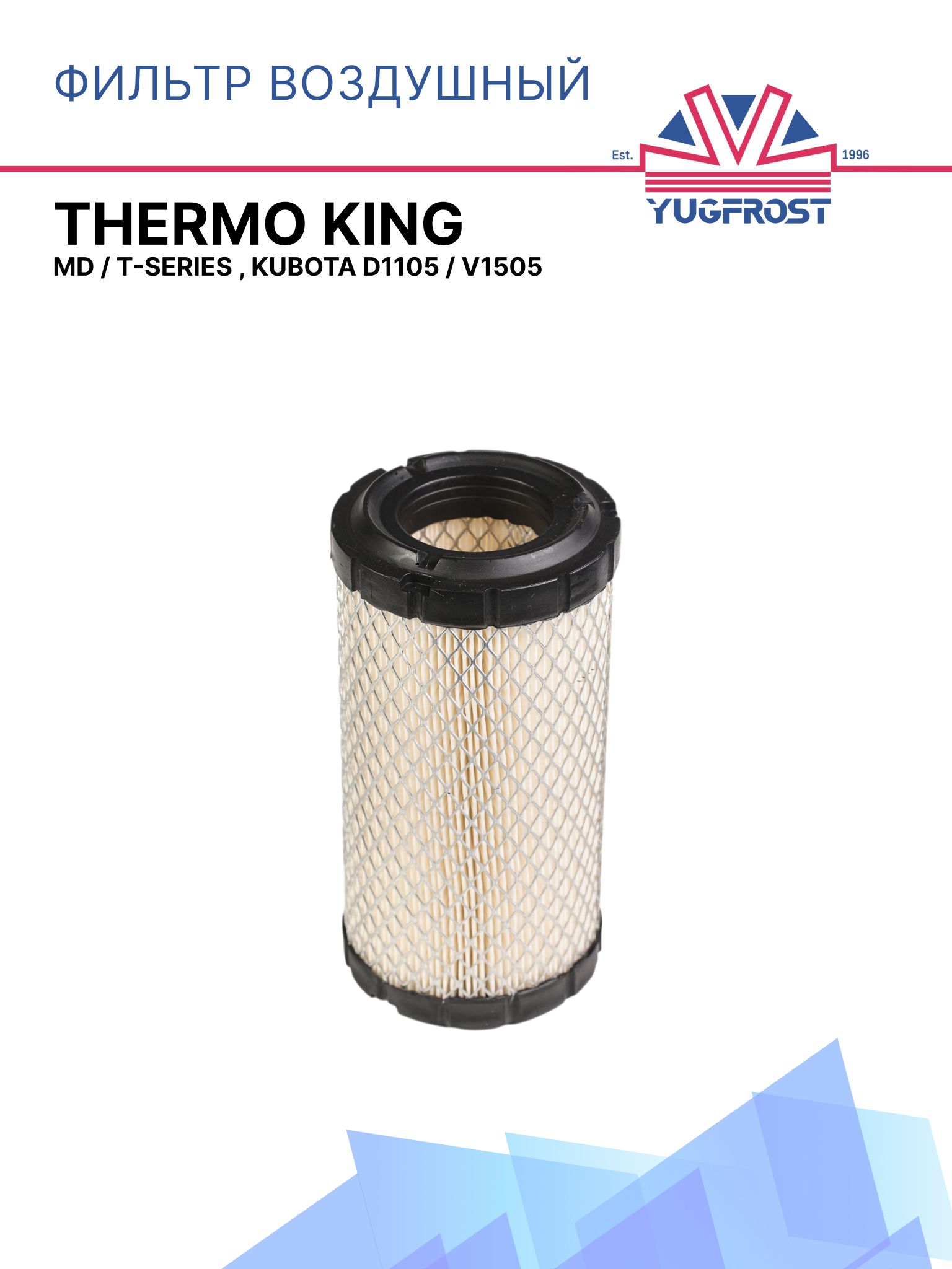 Фильтр воздушный Thermo King MD / T-Series , Kubota D1105 / V1505