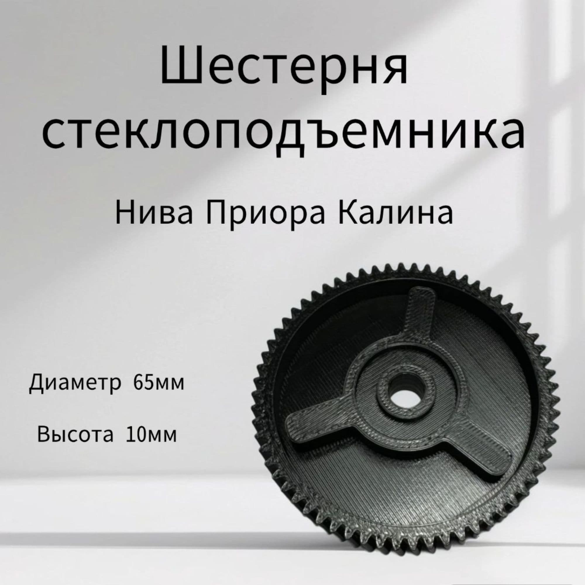 Шестерня стеклоподъемника Шевролет Нива, Лада Приора, Лада Калина