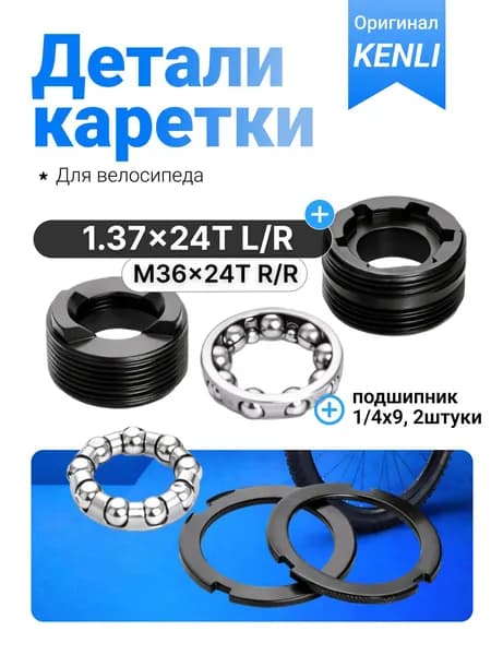 Каретка велосипедная KENLI насыпная усиленная с подшипниками 1/4 дюйма, комплект 5 деталей, резьба BSA, сталь, для горного, шоссейного, городского, гибридного и складного велосипеда
