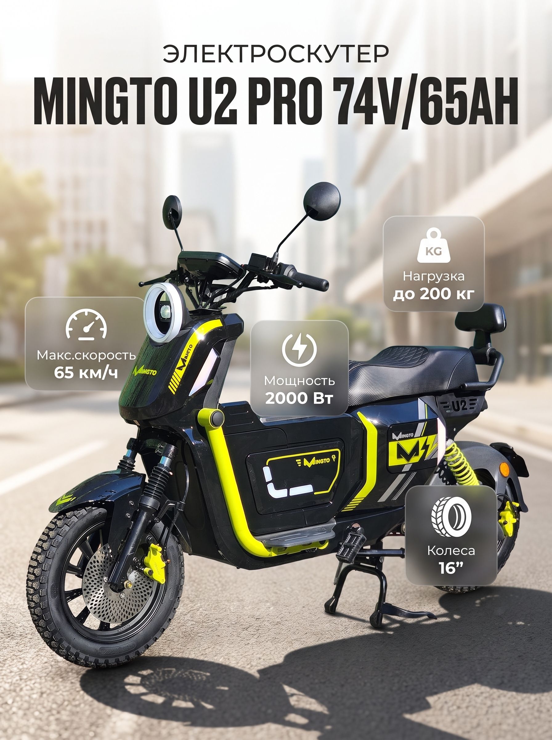 Электроскутер Mingto U2 Pro 2000W (3700W в пике) 74V/65Ah Li-NMC