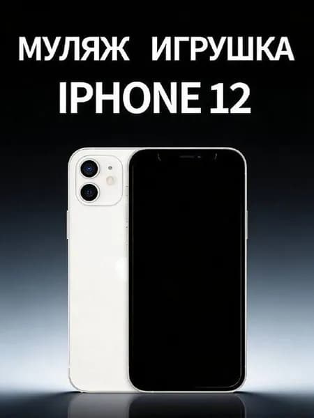 Муляж iPhone 12 белый - копия телефон для детей