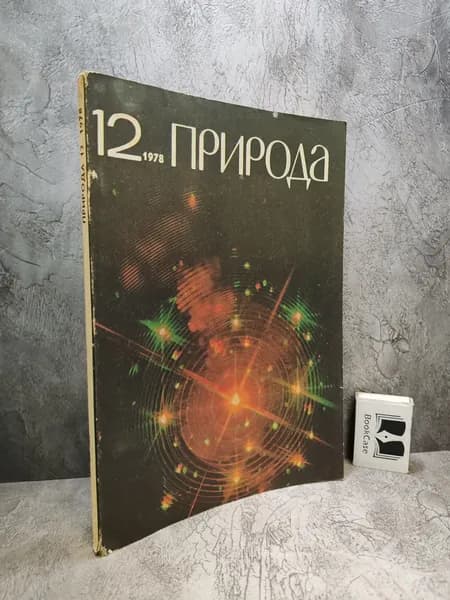 Журнал "Природа" № 12 за 1978 г.
