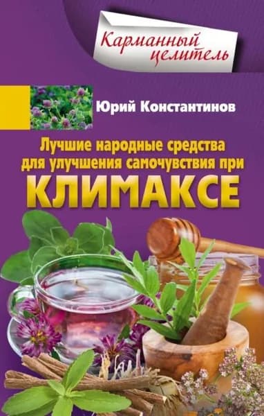 Лучшие народные средства для улучшения самочувствия при климаксе | Константинов Юрий | Электронная книга