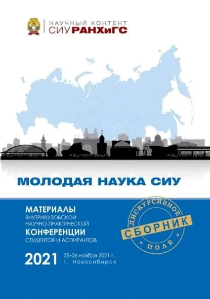 Материалы Внутривузовской научно-практической конференции студентов и аспирантов Молодая наука СИУ (Новосибирск, 2526 ноября 2021 г.) | Электронная книга