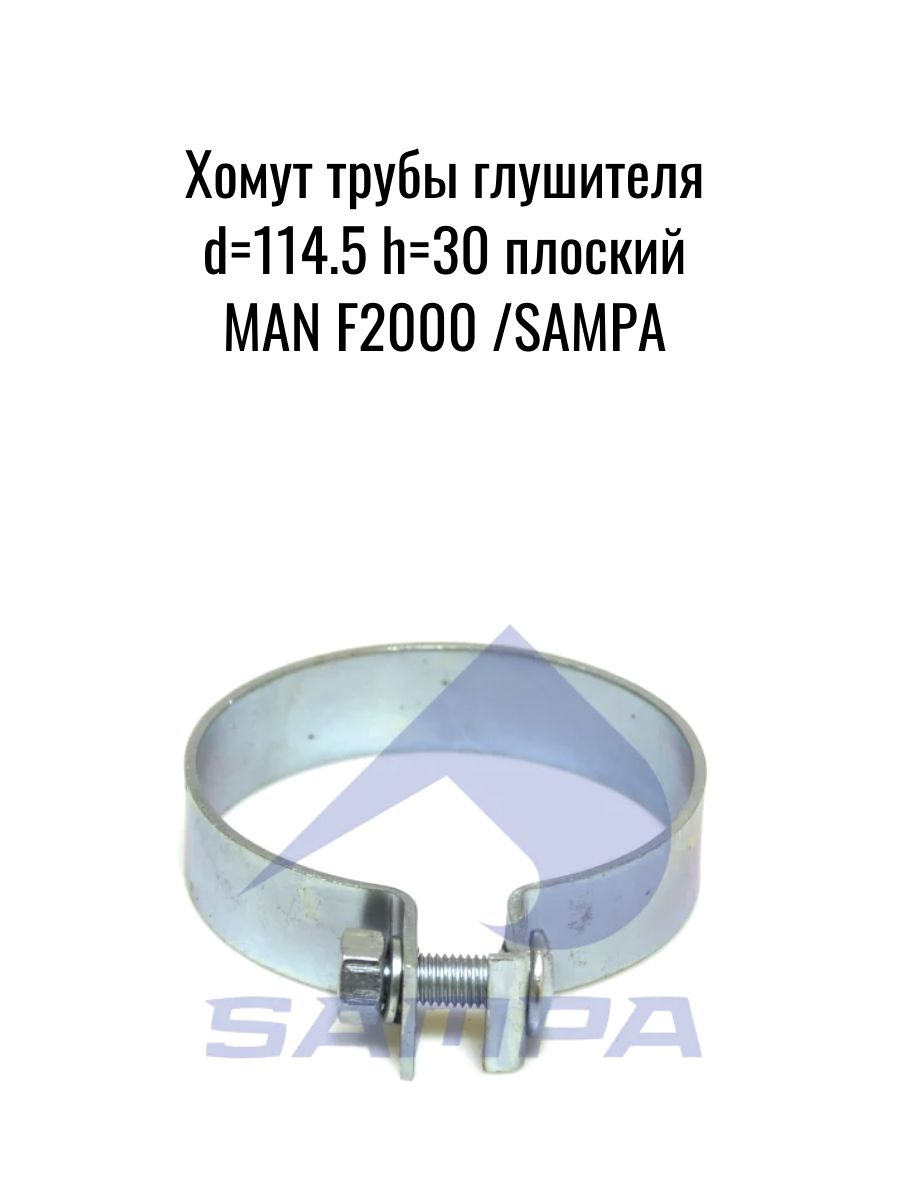 Хомут трубы глушителя d114.5 h30 плоский MAN F2000 /SAMPA