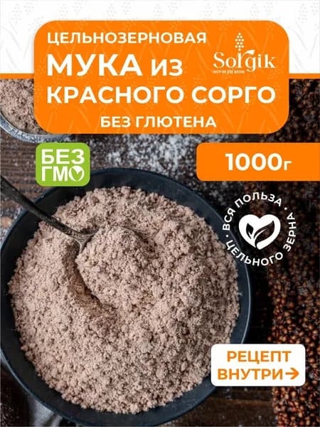 Мука из красного сорго цельнозерновая, без глютена 1кг.