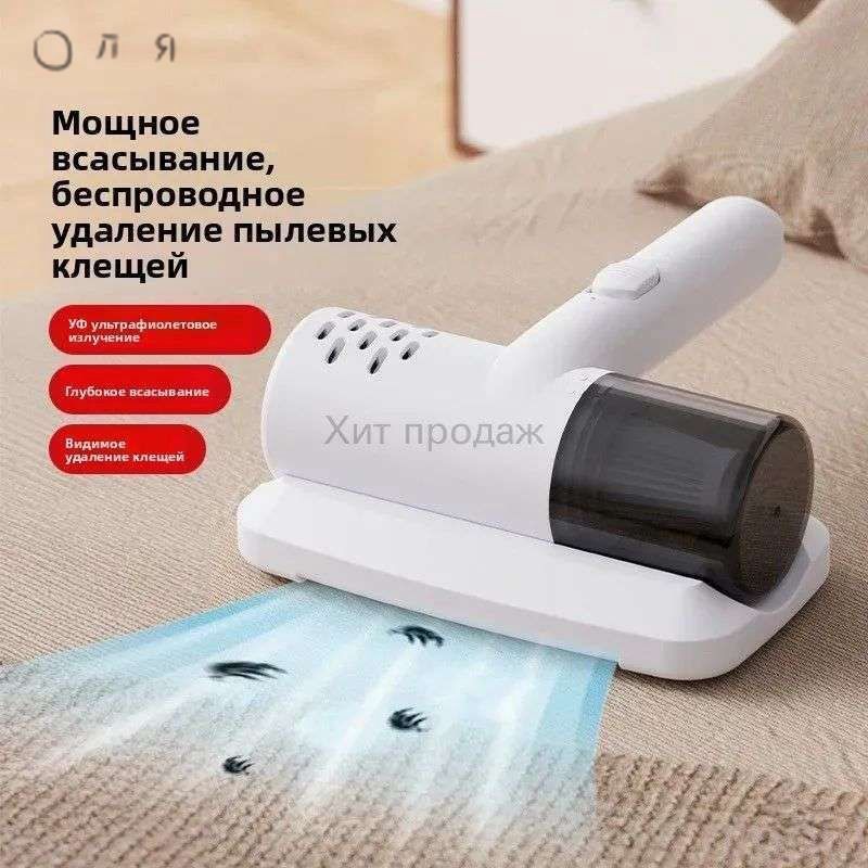 Пылесос для удаления пылевого клеща.Вакуумный пылесос беспроводной с стерилизацией
