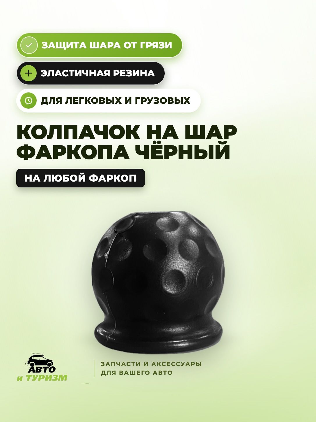 Колпачок на фаркоп защитный резиновый черный