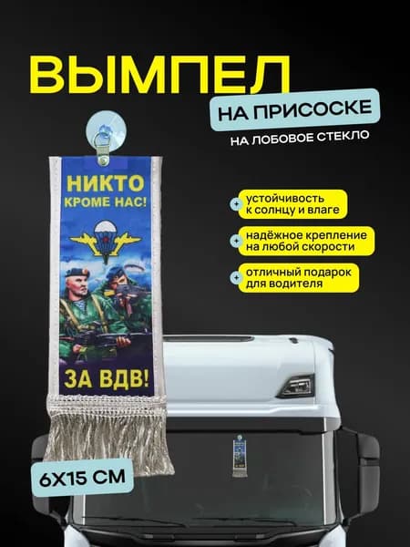 Вымпел "За ВДВ! " размер 6х15см, двусторонний, серый
