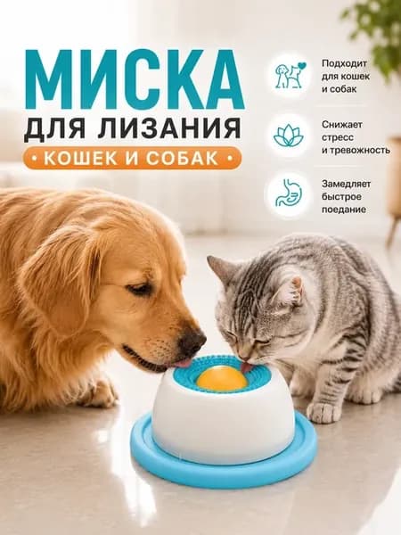 Миска для лизания для кошек и собак