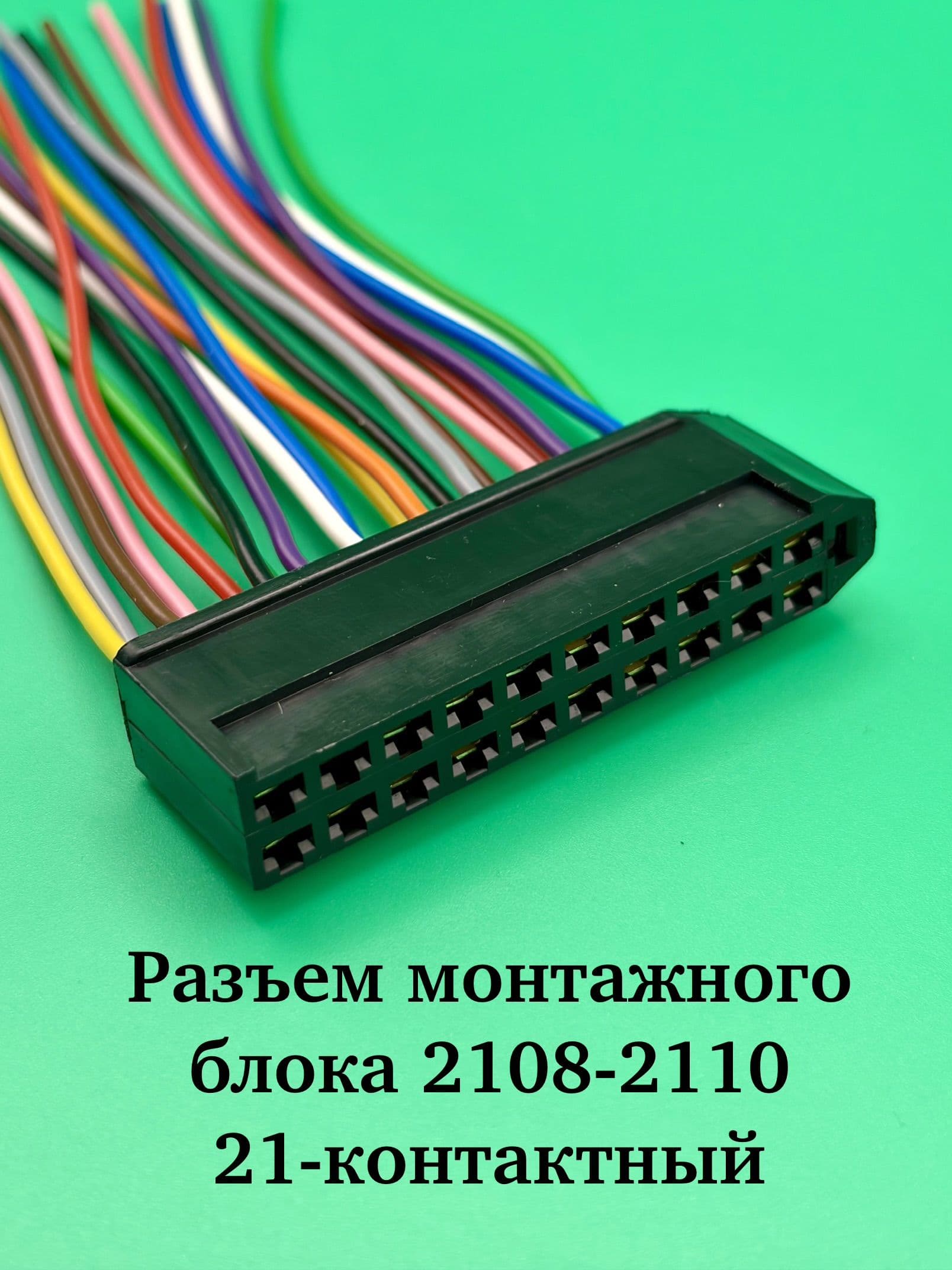 Разъём монтажного блока 2108-10 "низ" (21-конт.)