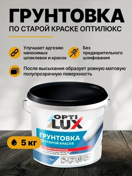 Грунтовка по старой краске ОПТИЛЮКС 5кг / по бетону, дереву, штукатурке, под обои, покраску, универсальная