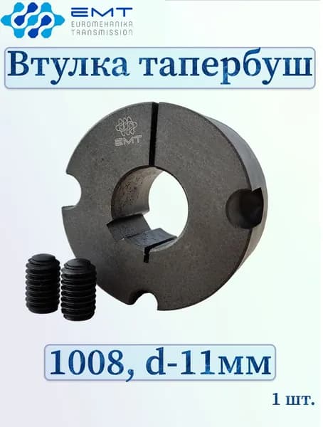Втулка тапербуш 1008, d-11мм, EMT