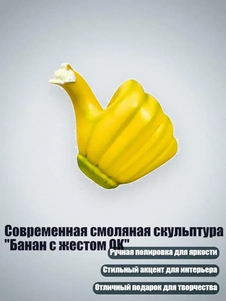 Современная смоляная скульптура "Банан с жестом OK", Желтый