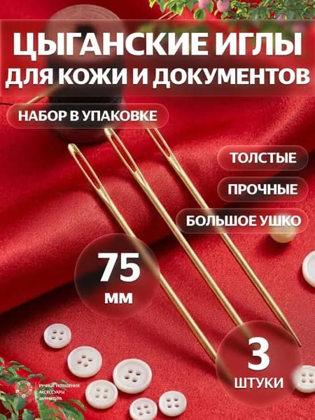 Иглы толстые 75мм, для прошивки кожи и документов, цыганские, набор 3шт, металлические, ручное шитьё и переплет