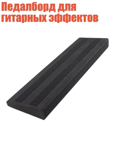 Педалборд для гитарных эффектов