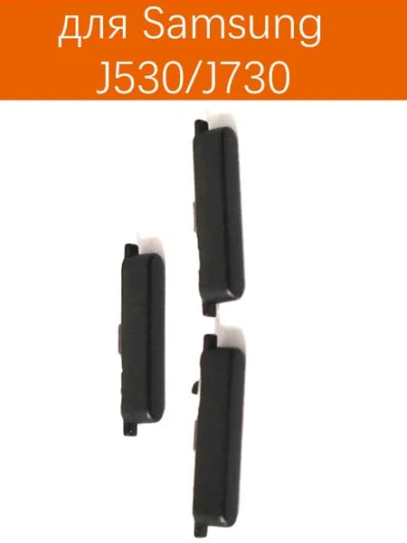 Кнопки боковые(Звука и включения) для samsung Galaxy J5 J7 2017 j530 j73 Черный