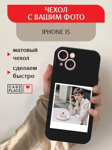 Чехол на iPhone 15 с фото