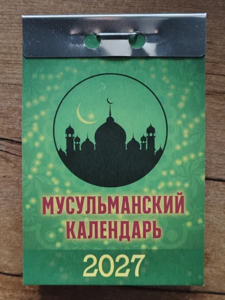 Атберг 98 Календарь 2027 г., Отрывной