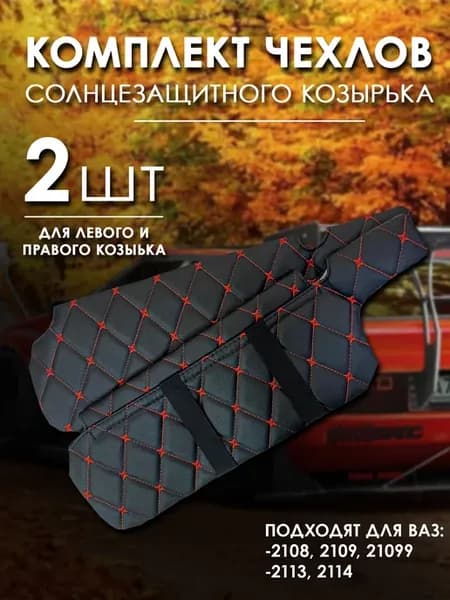 Чехол для солнцезащитного козырька ваз