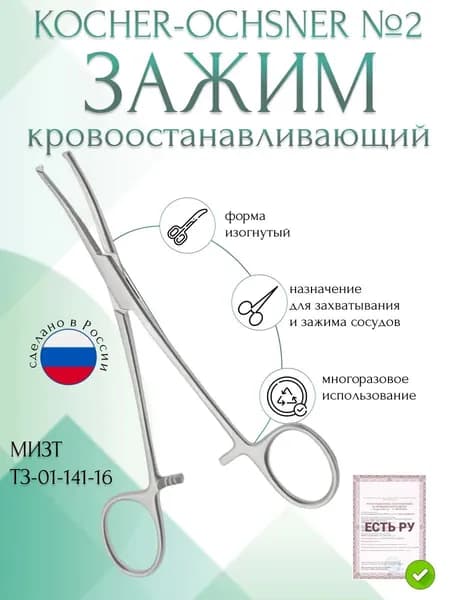 Зажим медицинский KOCHER-OCHSNER, кровоостанавливающий 1х2 зубый, зубчатый, изогнутый № 2, 160 мм (З-5-1р), МИЗТ