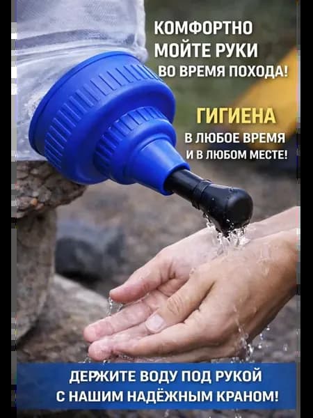 Рукомойник-насадка туристическая