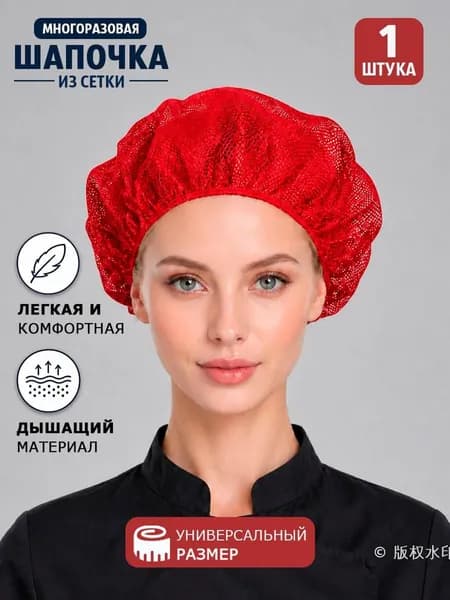 Шапка поварская из сетки