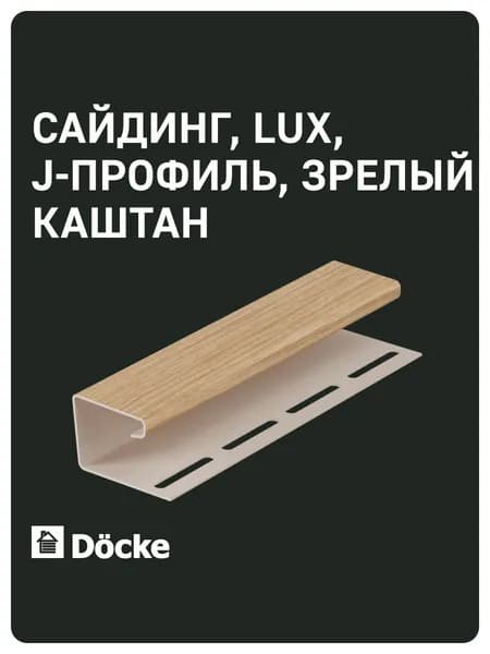 Docke LUX / Деке ЛЮКС / J-профиль (Зрелый каштан)