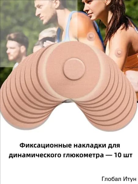 10 клейких подушечек, подходящих для датчиков Aidex.