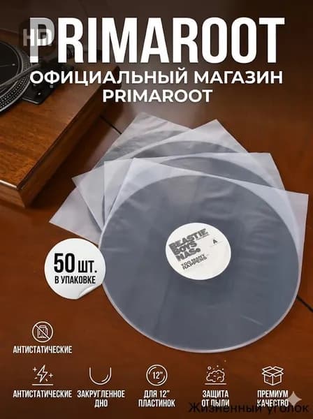 Внутренний антистатический конверт для виниловых пластинок 12 дюймов - 50 штук.