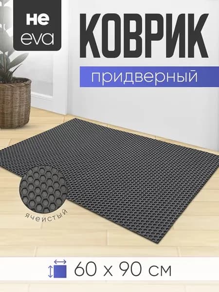 Коврик в прихожую придверный 60х90