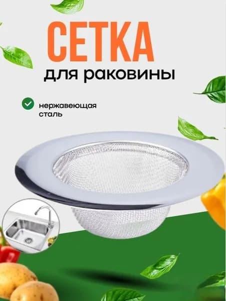 1шт. Сетка фильтр для раковины на кухню из нержавеющей стали для слива
