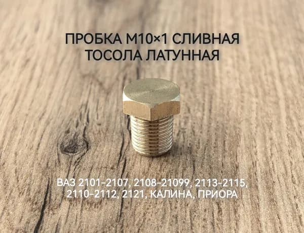 Пробка сливная радиатора м10х1 латунная толстая , для 2101-2107, 2108-21099, 2113-2115, 2110-2112, 2121, Калина, Приора.