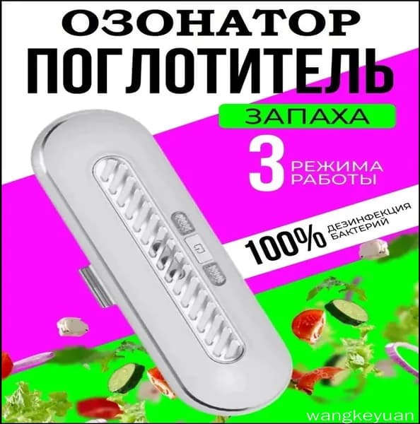 Озонатор для холодильника